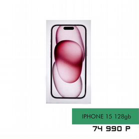 iPhone 15, 128 ГБ