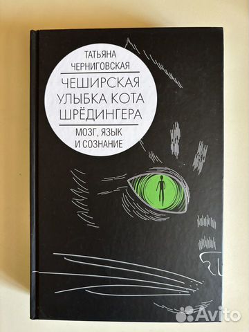 Книга Татьяна Черниговская Чеширская улыбка кота