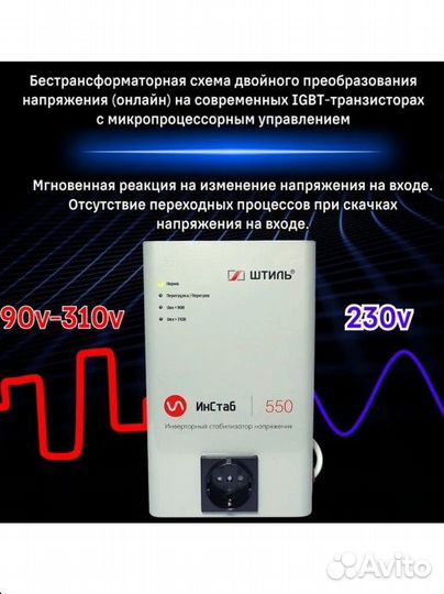 Стабилизатор напряжения штиль IS 550 В.А