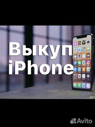 Скупка, выкуп, iPhone, Apple