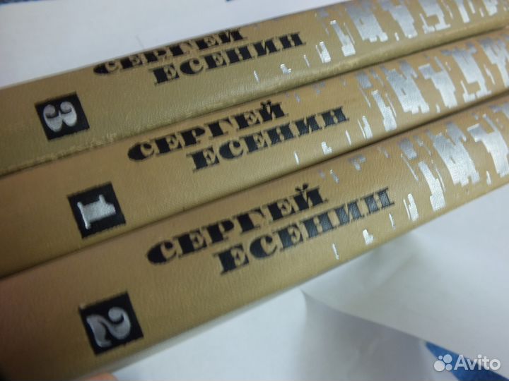 Есенин (3 тома ) год издан 1970 плюс избр. беспл