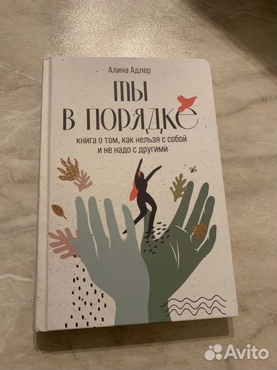 Ты в порядке книга