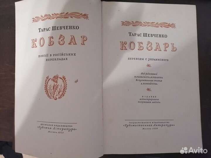 Тарас Шевченко Кобзарь, 1939 год издания