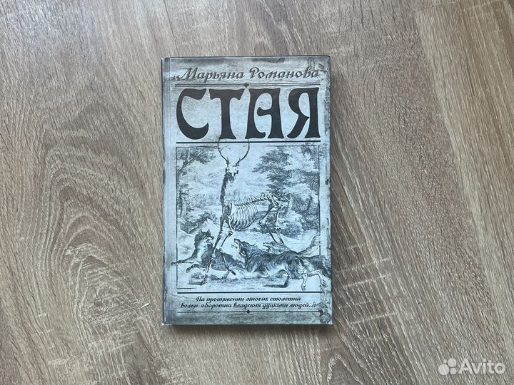 Марьяна Романова, Стая