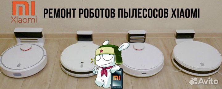 Быстрый Ремонт роботов пылесосов Xiaomi
