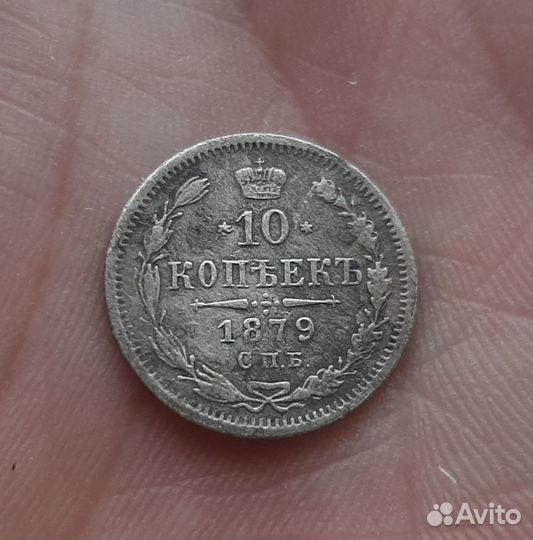 10 копеек 1879 год