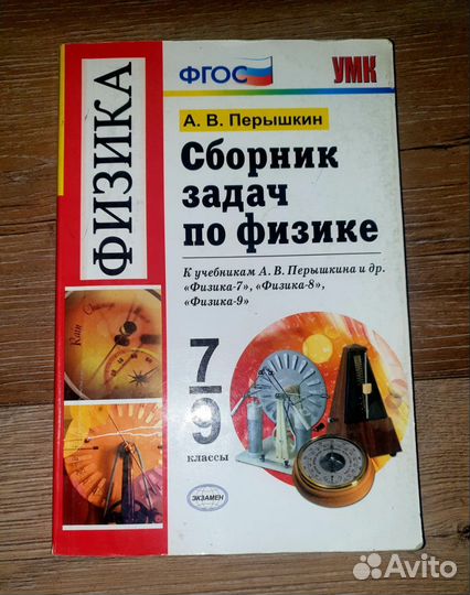 Сборник задач по физике 7-9 класс Пёрышкин
