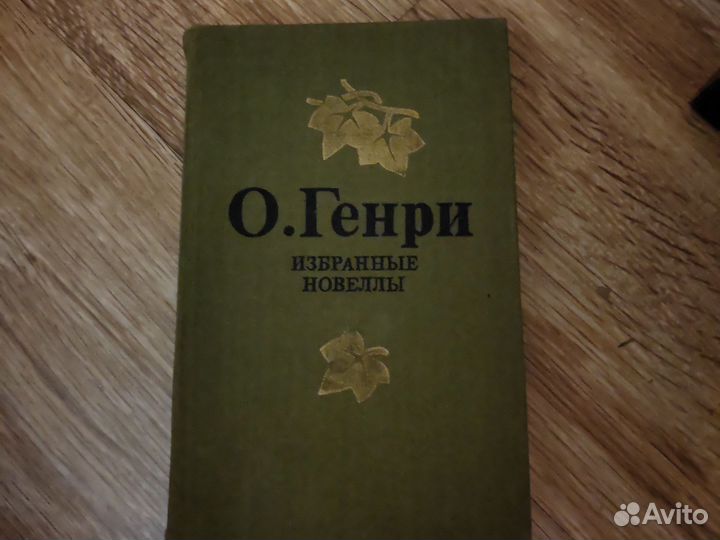 О Генри Избранные новеллы