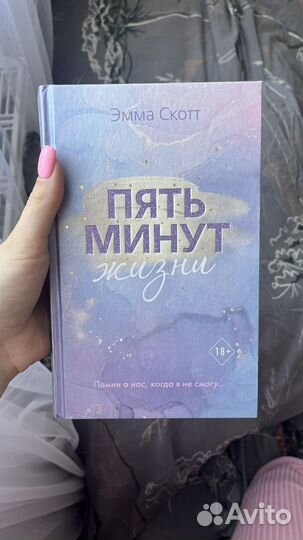 Книга пять минут жизни