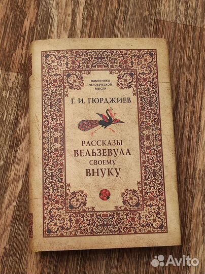 Четвёртый Путь,Гурджиев,Успенский,Николл,Коллин