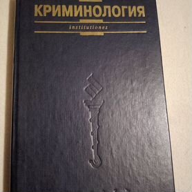 Книга К Р И М И Н О Л О Г И Я