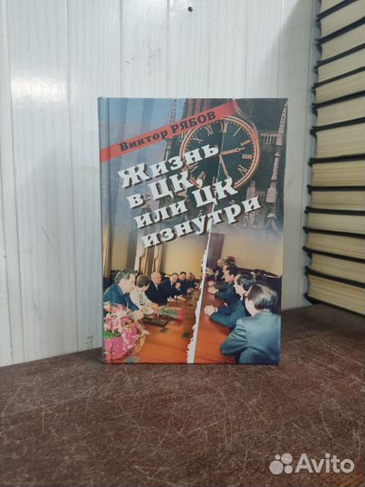 В. Рябов. Жизнь в цк, или цк изнутри