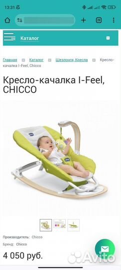 Кресло качалка детское chicco
