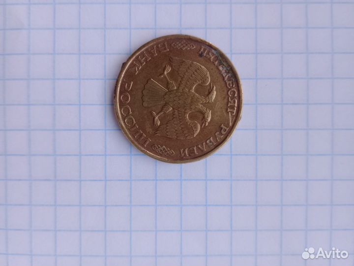 Монета 50 р 1993 года лмд