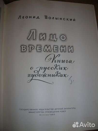 Волынский Лицо времени русские художники 1962