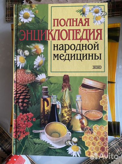Книга энциклопедия народной медицины