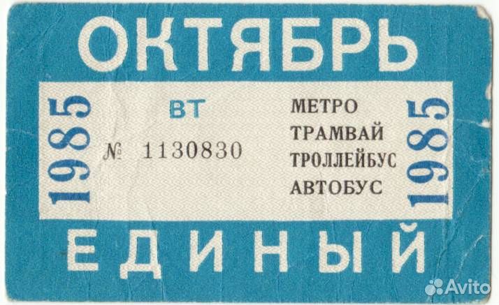 Единые билеты Москва СССР