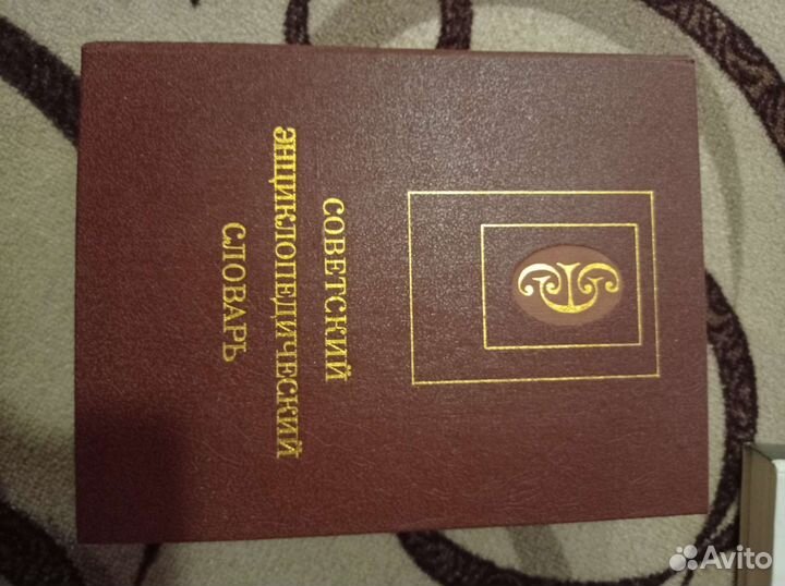 Советский энциклопедический словарь