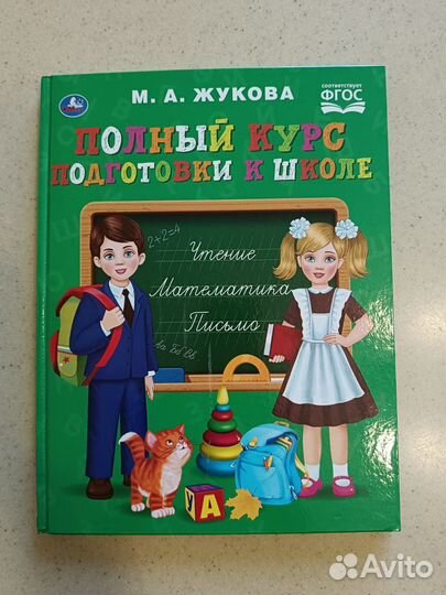 Полный курс подготовки к школе М. А. Жукова