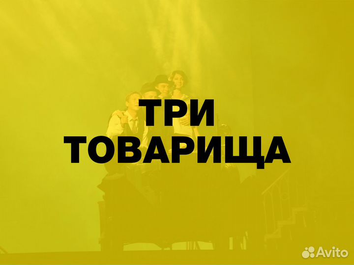 Билеты на спектакль Три товарища