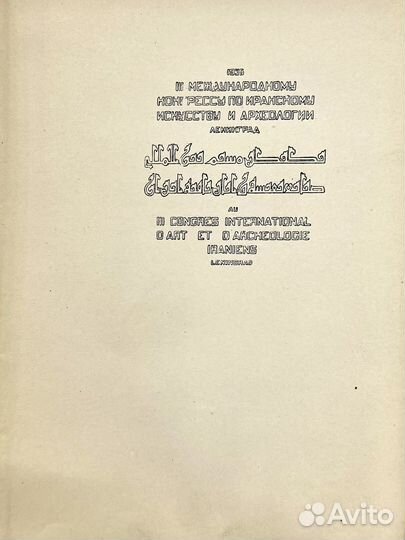 Низами из книги Хосров и Ширин. Академия, 1935 г