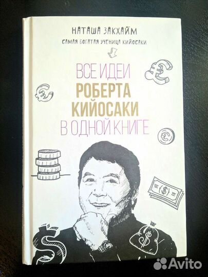 Книга Все идеи Р. Кийосаки в одной книге Н.Закхайм