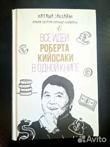Книга Все идеи Р. Кийосаки в одной книге Н.Закхайм