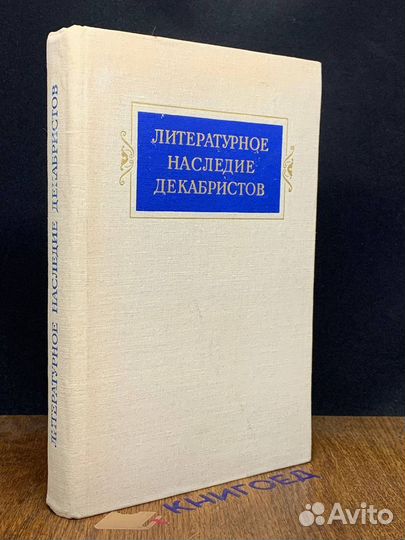 Литературное наследие декабристов