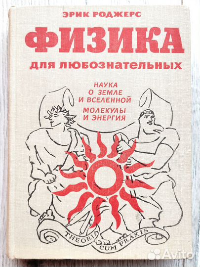 Физика для любознательных Эрик Роджерс
