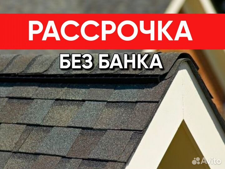 Кровля в рассрочку