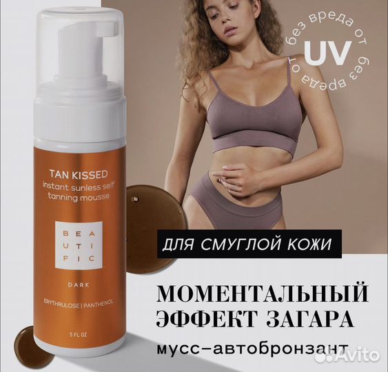 Автозагар для тела beautific