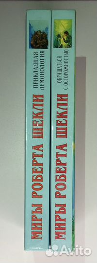 Роберт Шекли. 2 тома, доп. изд. серии 