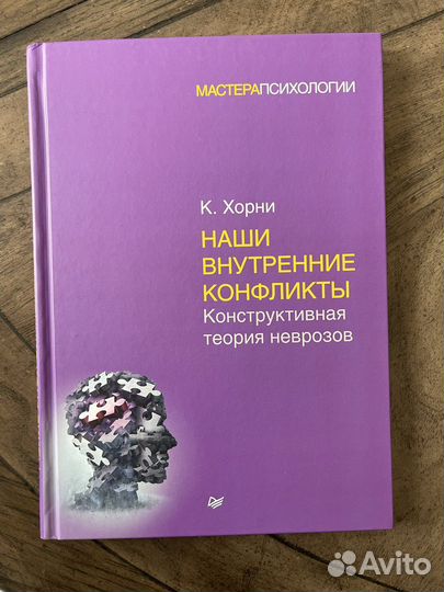 Карен хорни «Наши внутренние конфликты»