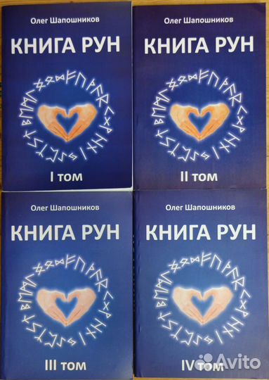 Книга рун 4 тома Шапошников О
