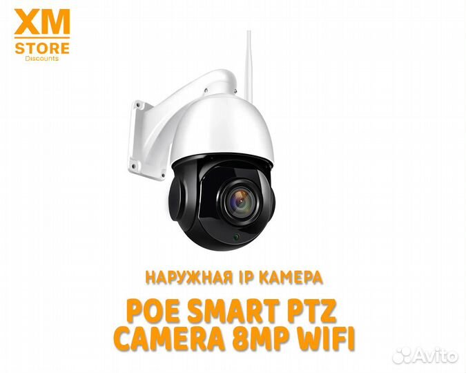 Наружная IP камера POE SMART PTZ Camera 8MP WiFi