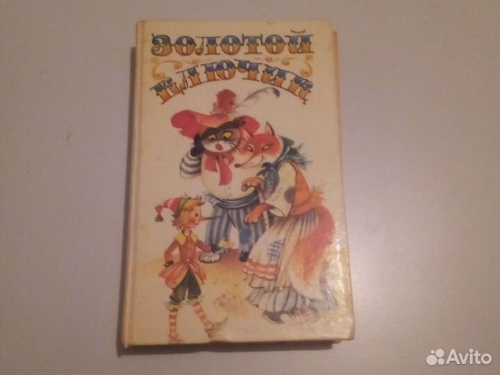 Золотой ключик