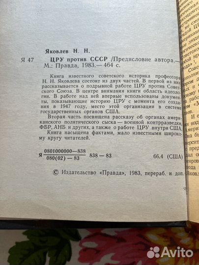 Цру против СССР 1983 Н.Яковлев