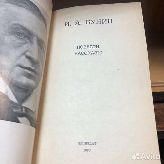 Бунин. Повести и рассказы. 1980 год