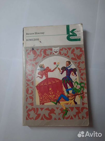 Книга вильям шекспир комедии