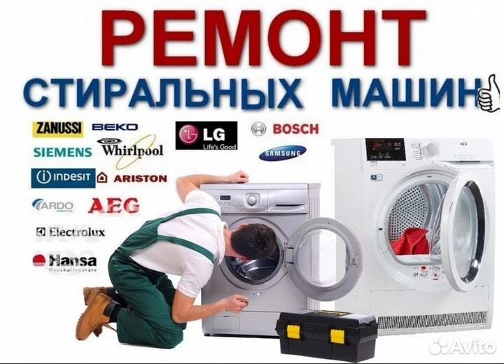 Ремонт стиральных машин