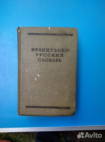 Французский язык: учебники, словари, книги