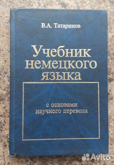 Учебник немецкого яз.В.А.Татаринов