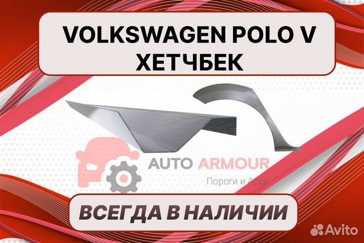 Арки и пороги Volkswagen Polo ремонтные