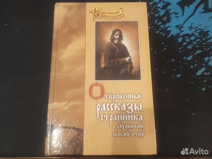 Откровенные рассказы странника