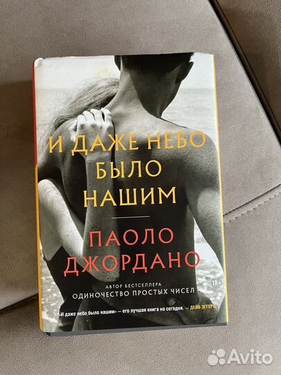 Книга Паоло Джордано И даже небо было нашим