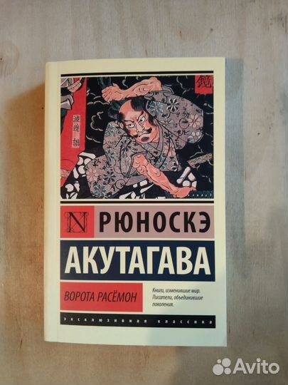 Рюноскэ Акутагава - Ворота Расёмон