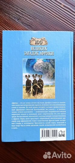 Сто великих загадок Африки. Н. Непомнящий