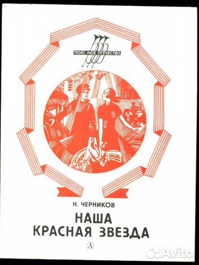 Наша красная звезда Серия: Пою мое Отечество