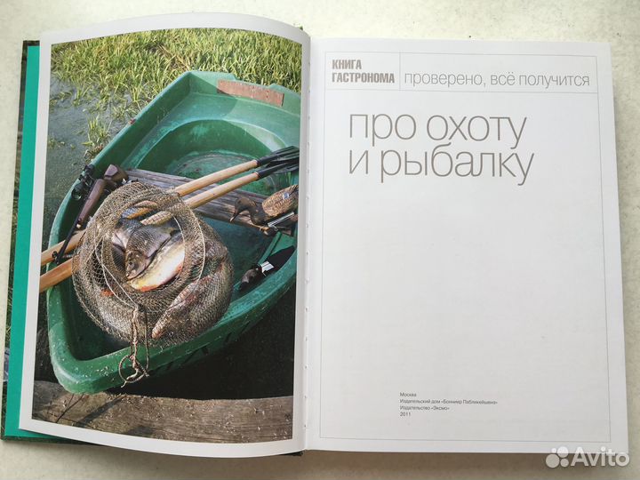 Книга гастронома Про охоту и рыбалку