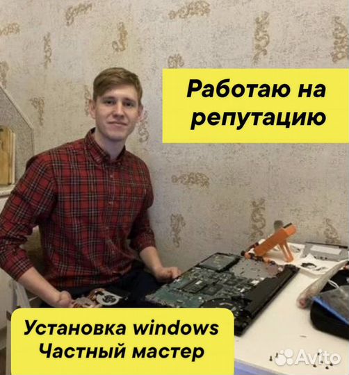 Компьютерный мастер Установка виндоус Частник